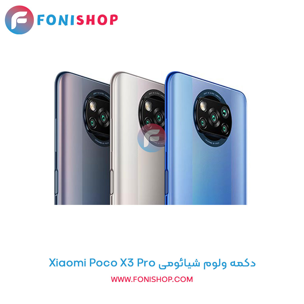 دکمه ولوم شیائومی Poco X3 Pro