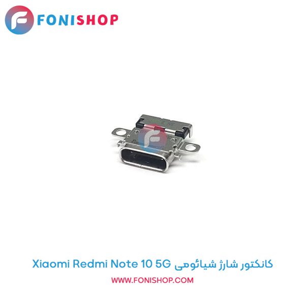 کانکتور شارژ شیائومی Redmi Note 10 5G