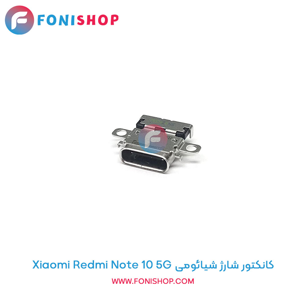 کانکتور شارژ شیائومی Redmi Note 10 5G