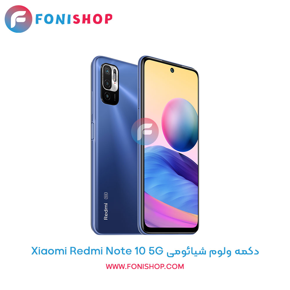 دکمه ولوم شیائومی Redmi Note 10 5G