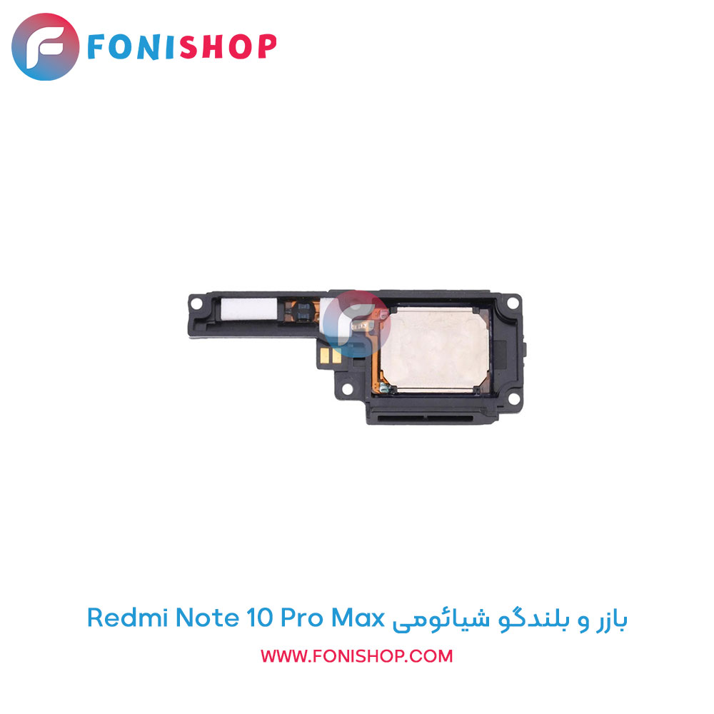 بازر و بلندگو شیائومی Redmi Note 10 Pro Max