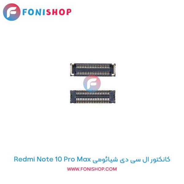 کانکتور ال سی دی شیائومی Redmi Note 10 Pro Max