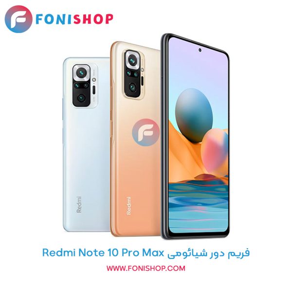 فریم دور شیائومی Redmi Note 10 Pro Max