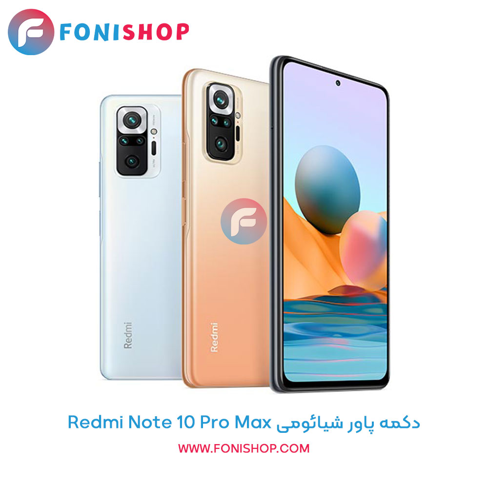 دکمه پاور شیائومی Redmi Note 10 Pro Max