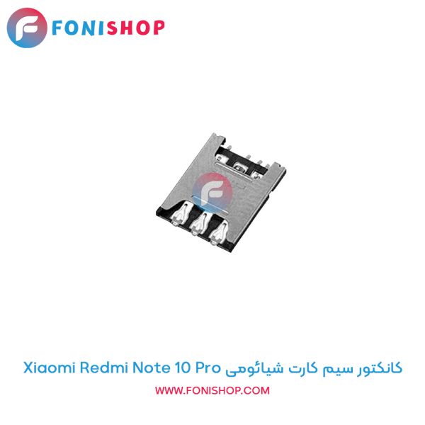 کانکتور سیم کارت شیائومی Redmi Note 10 Pro
