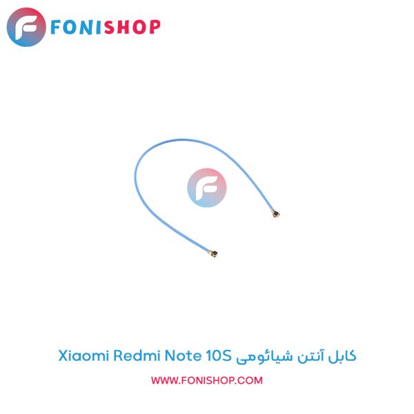 کابل آنتن شیائومی Redmi Note 10S