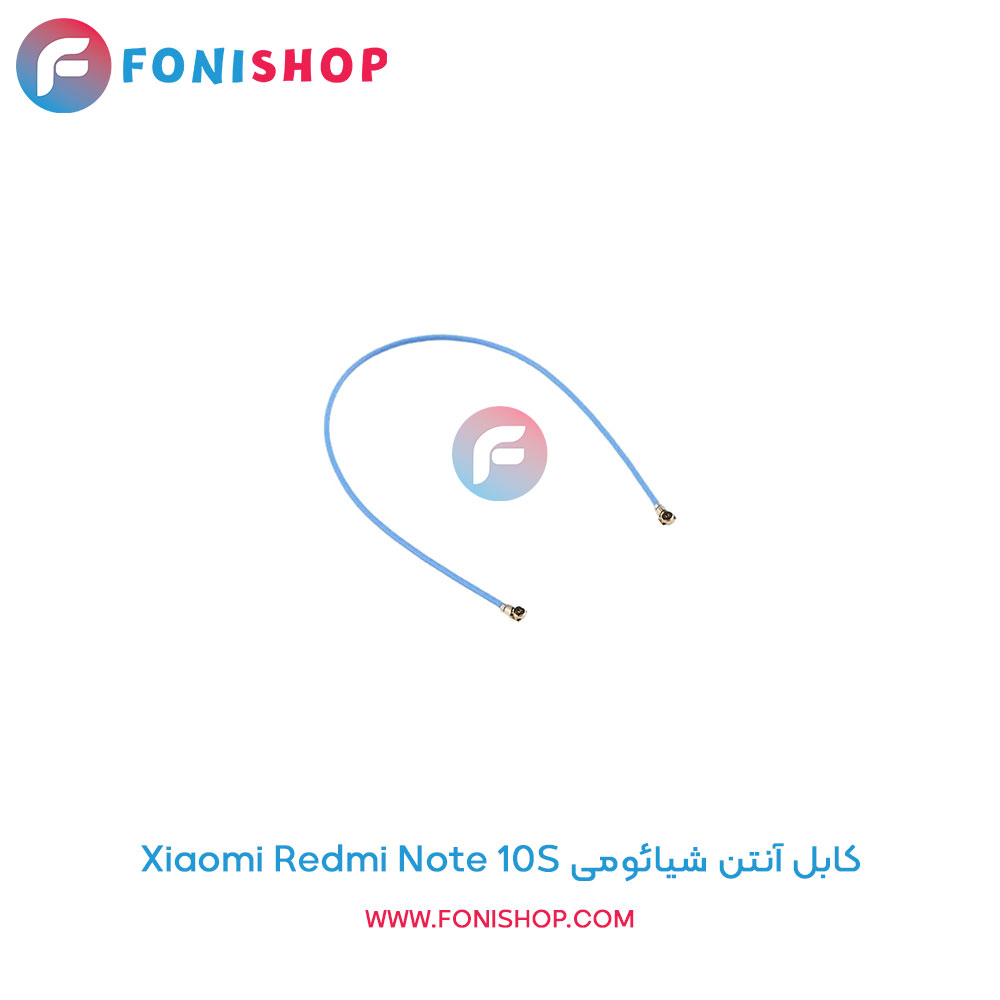 کابل آنتن شیائومی Redmi Note 10S