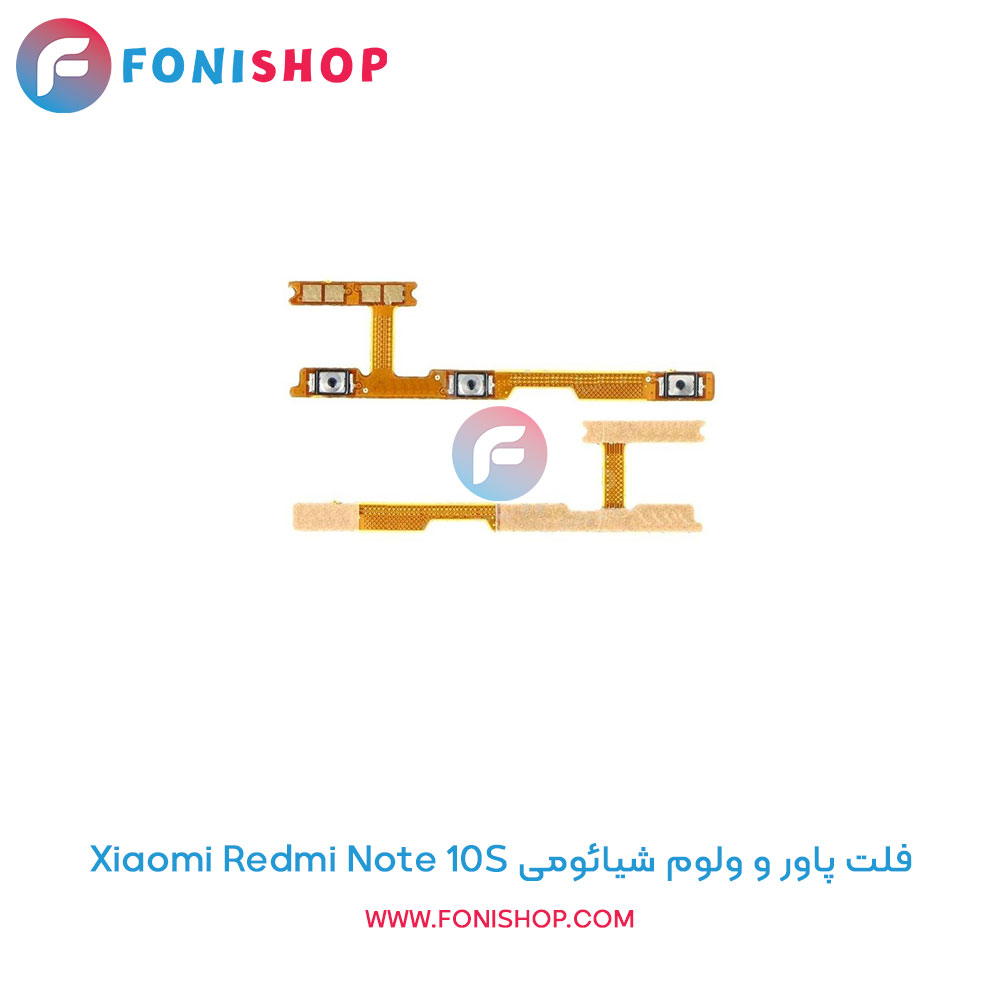فلت پاور و ولوم شیائومی Redmi Note 10S