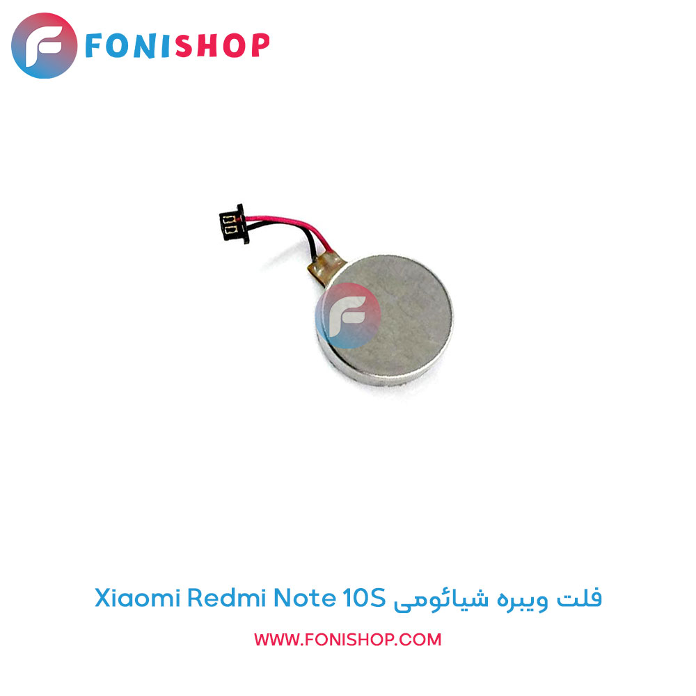 فلت ویبره شیائومی Redmi Note 10S