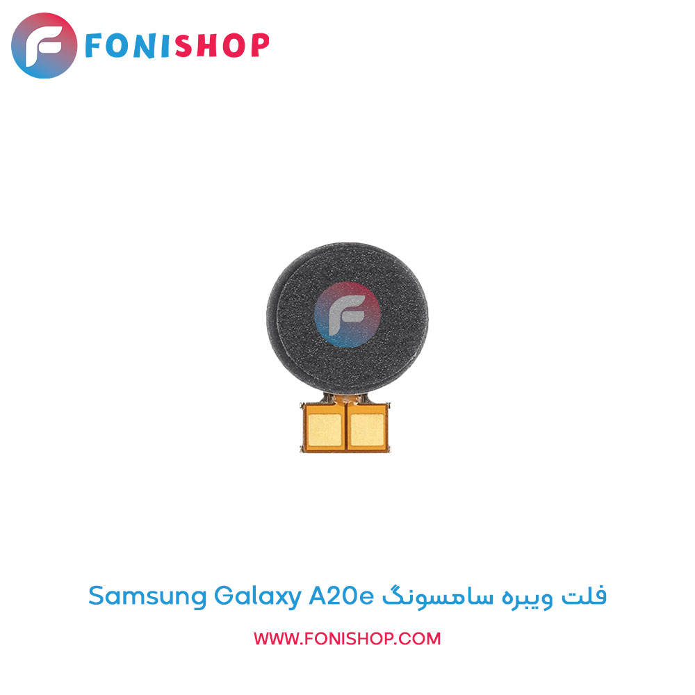 فلت ویبره سامسونگ Galaxy A20e