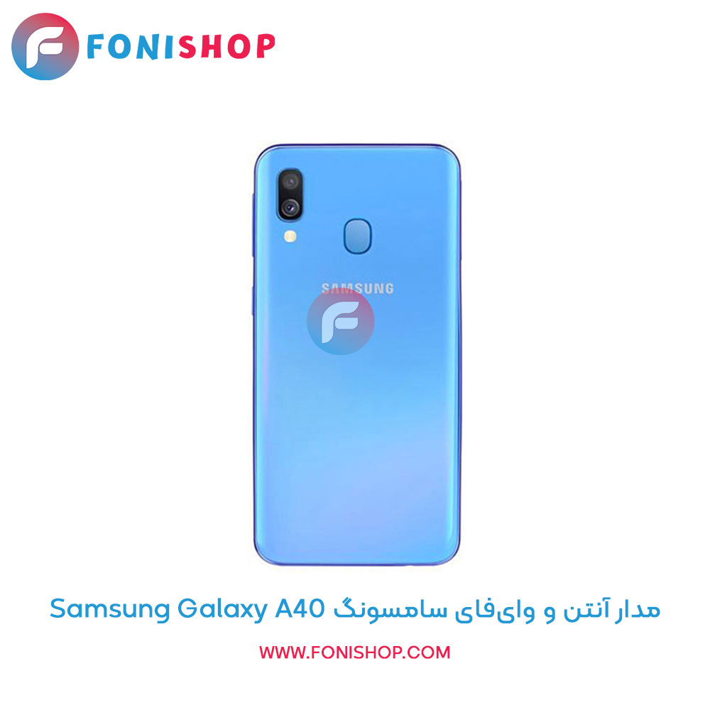 مدار آنتن و وای‌فای سامسونگ A40