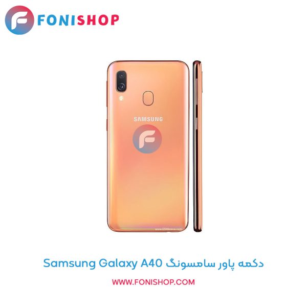دکمه پاور سامسونگ A40