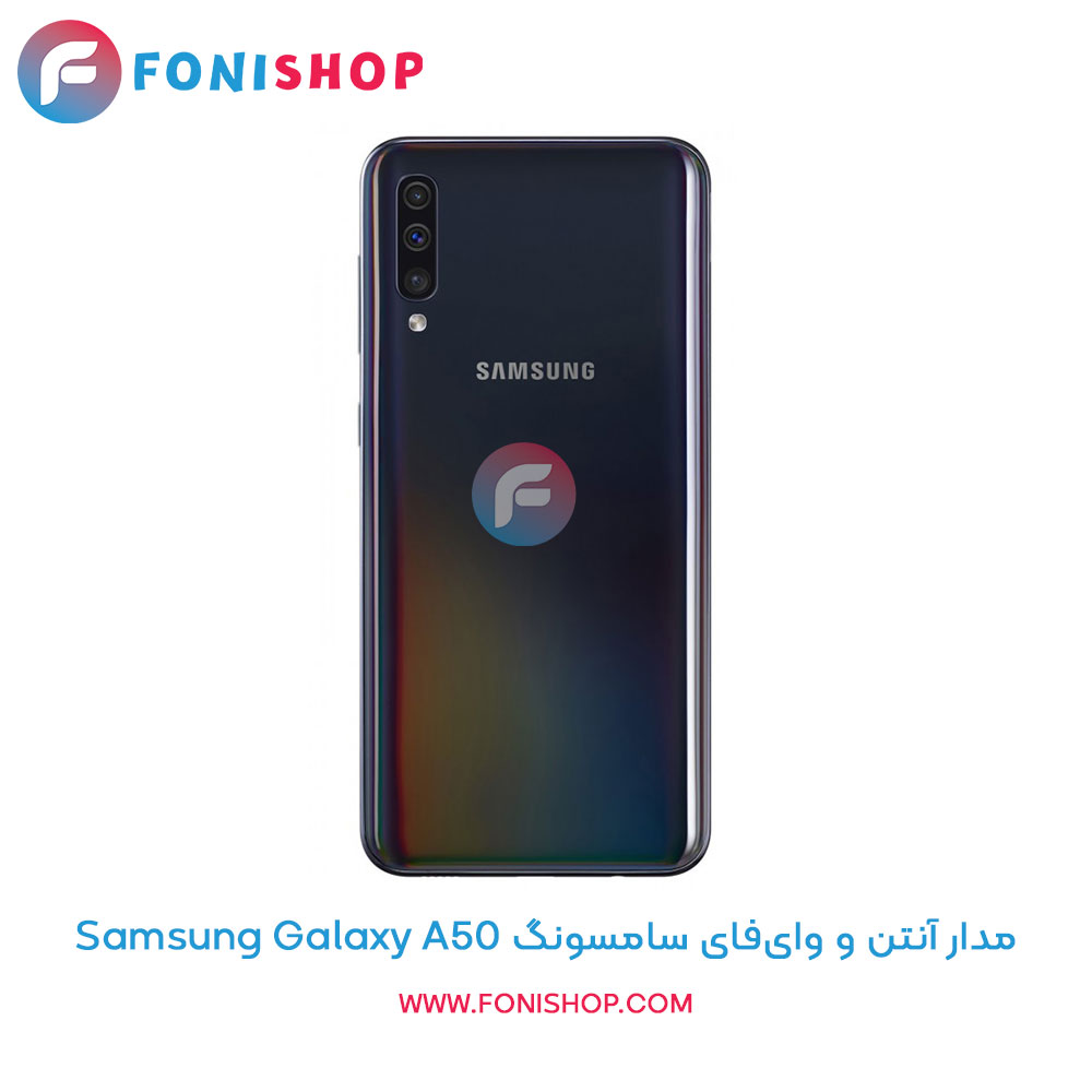 مدار آنتن و وای‌فای سامسونگ A50