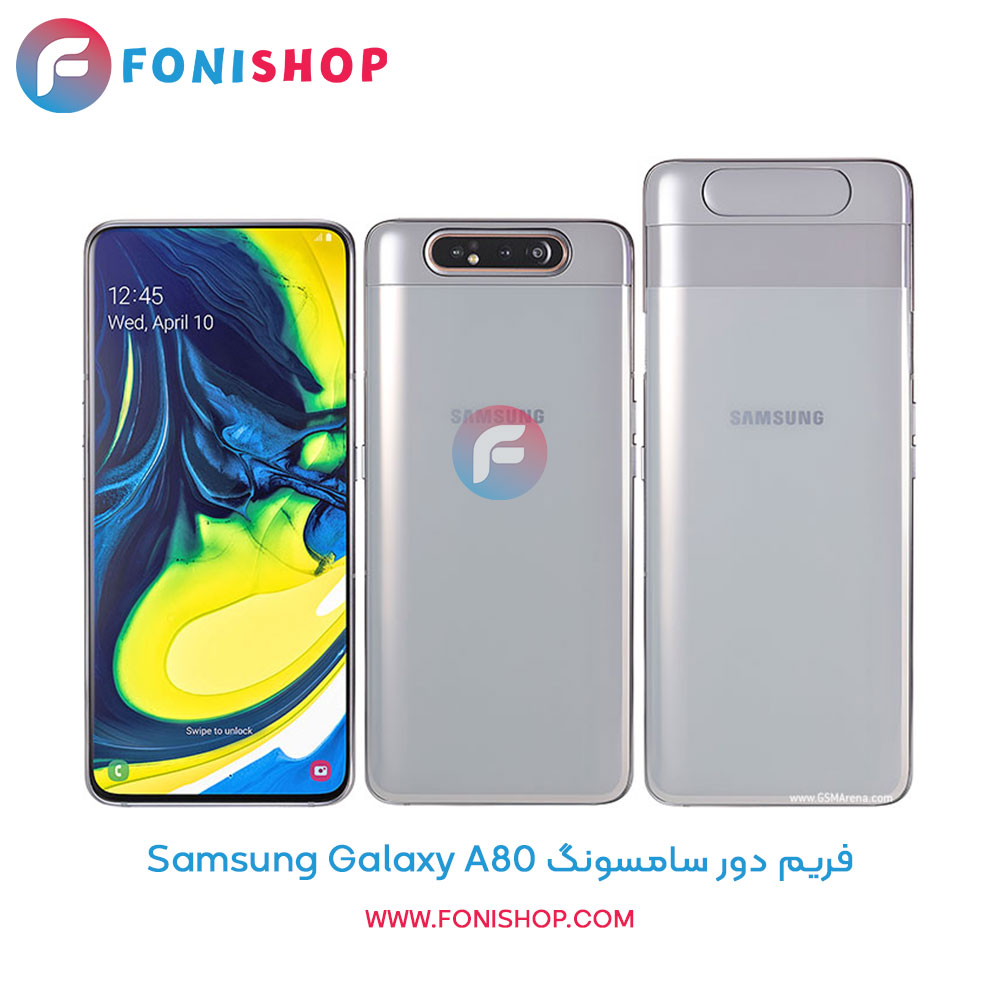 فریم دور سامسونگ Galaxy A80