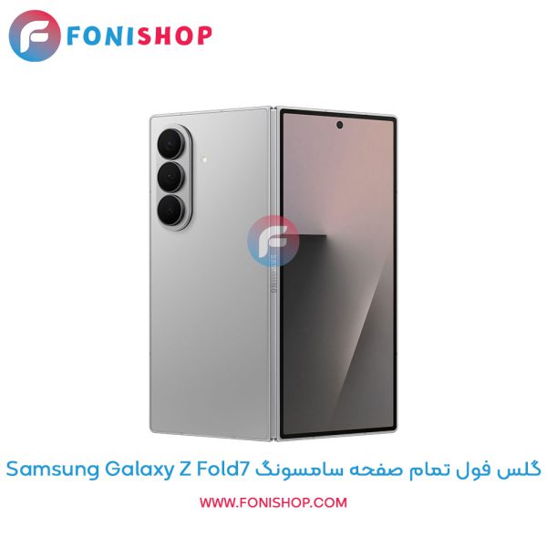 گلس فول سامسونگ Z Fold7