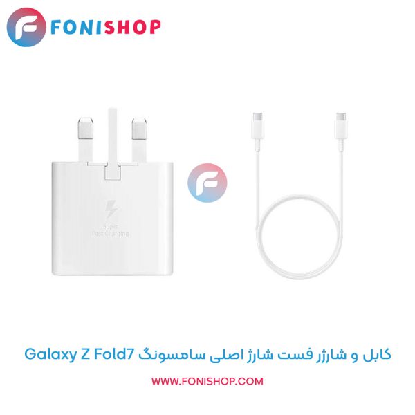 شارژر سامسونگ Z Fold7