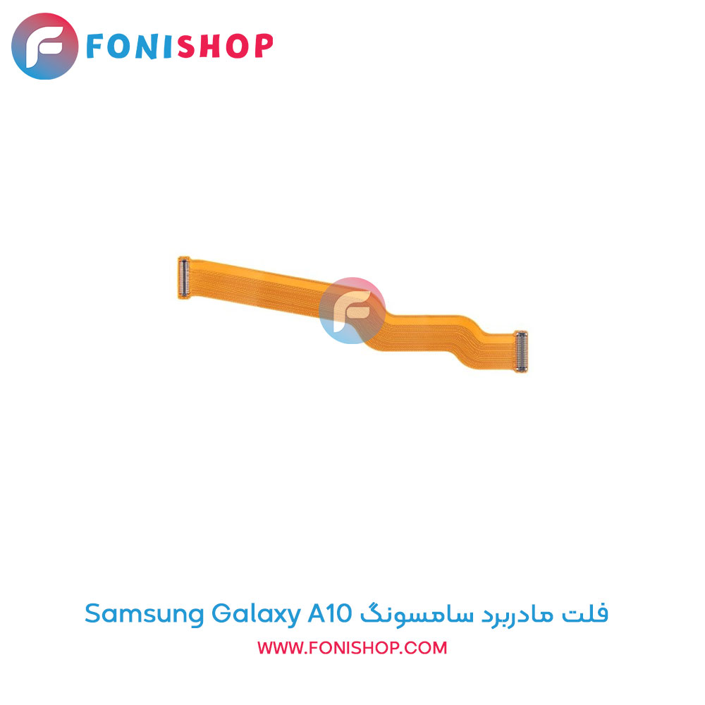 فلت مادربرد سامسونگ Galaxy A10