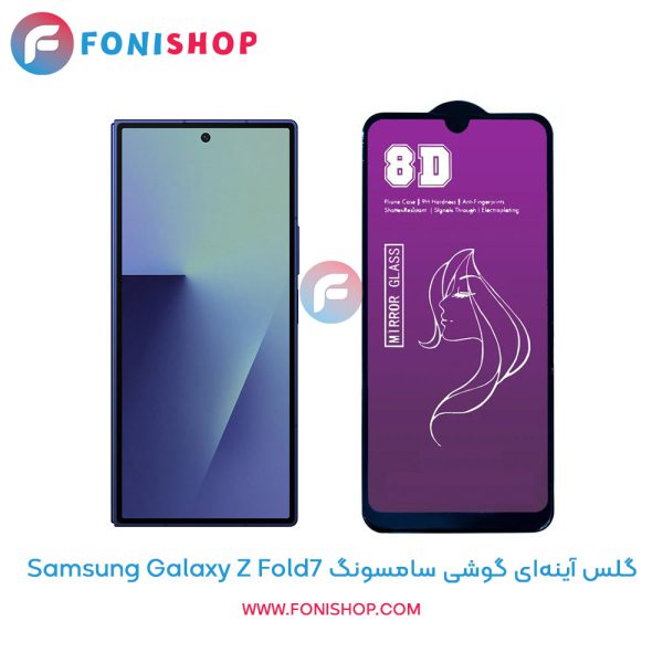 گلس آینه ای سامسونگ Z Fold7