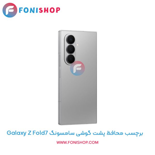 برچسب محافظ پشت گوشی سامسونگ Z Fold7