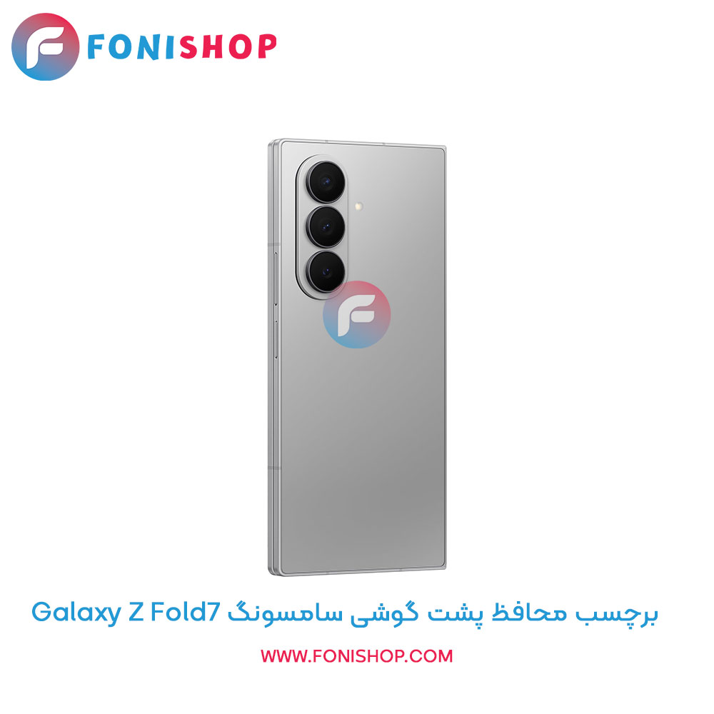 برچسب محافظ پشت گوشی سامسونگ Z Fold7