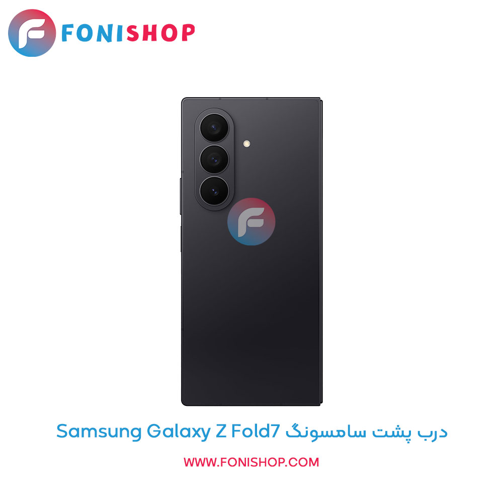 درب پشت سامسونگ Z Fold7