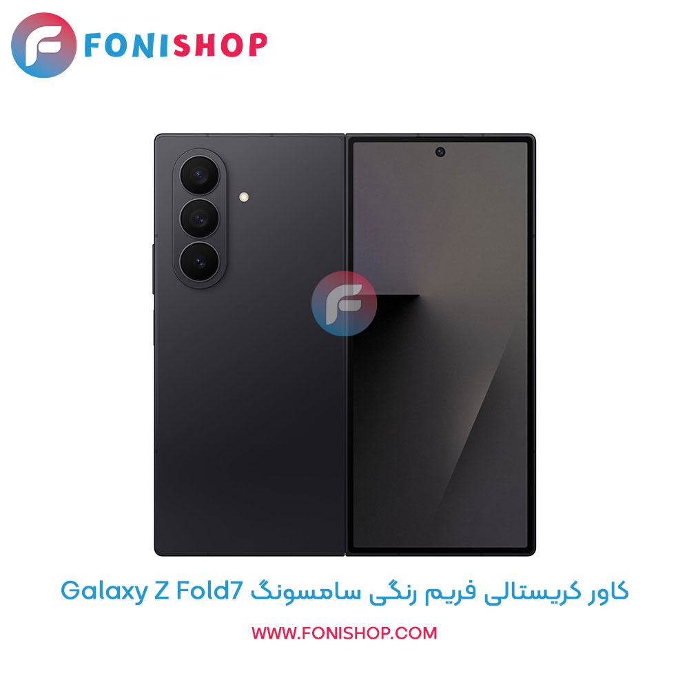 کاور کریستالی فریم رنگی سامسونگ Z Fold7