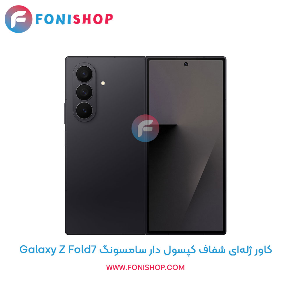 کاور ژله ای شفاف کپسول دار سامسونگ Z Fold7