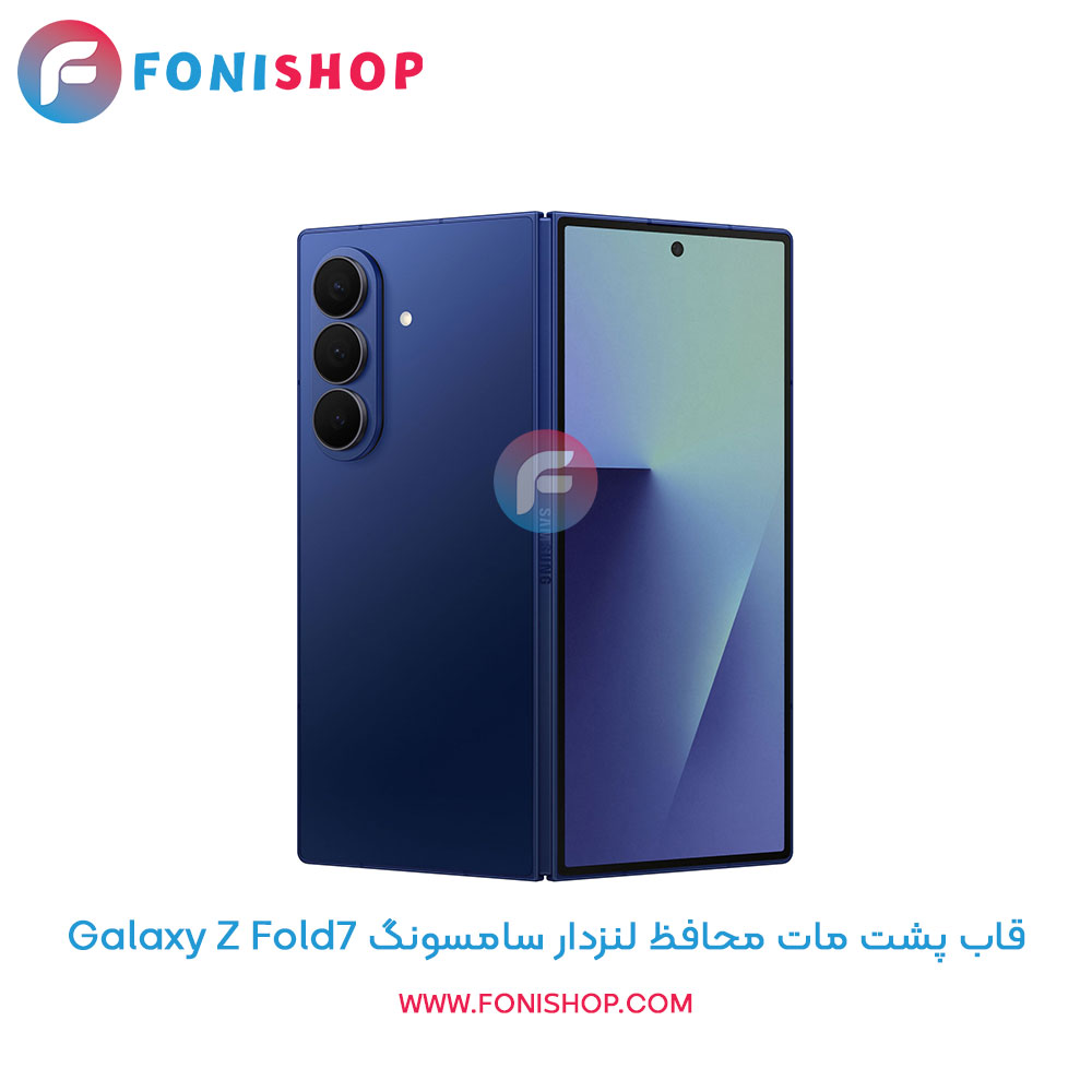 قاب پشت مات سامسونگ Z Fold7