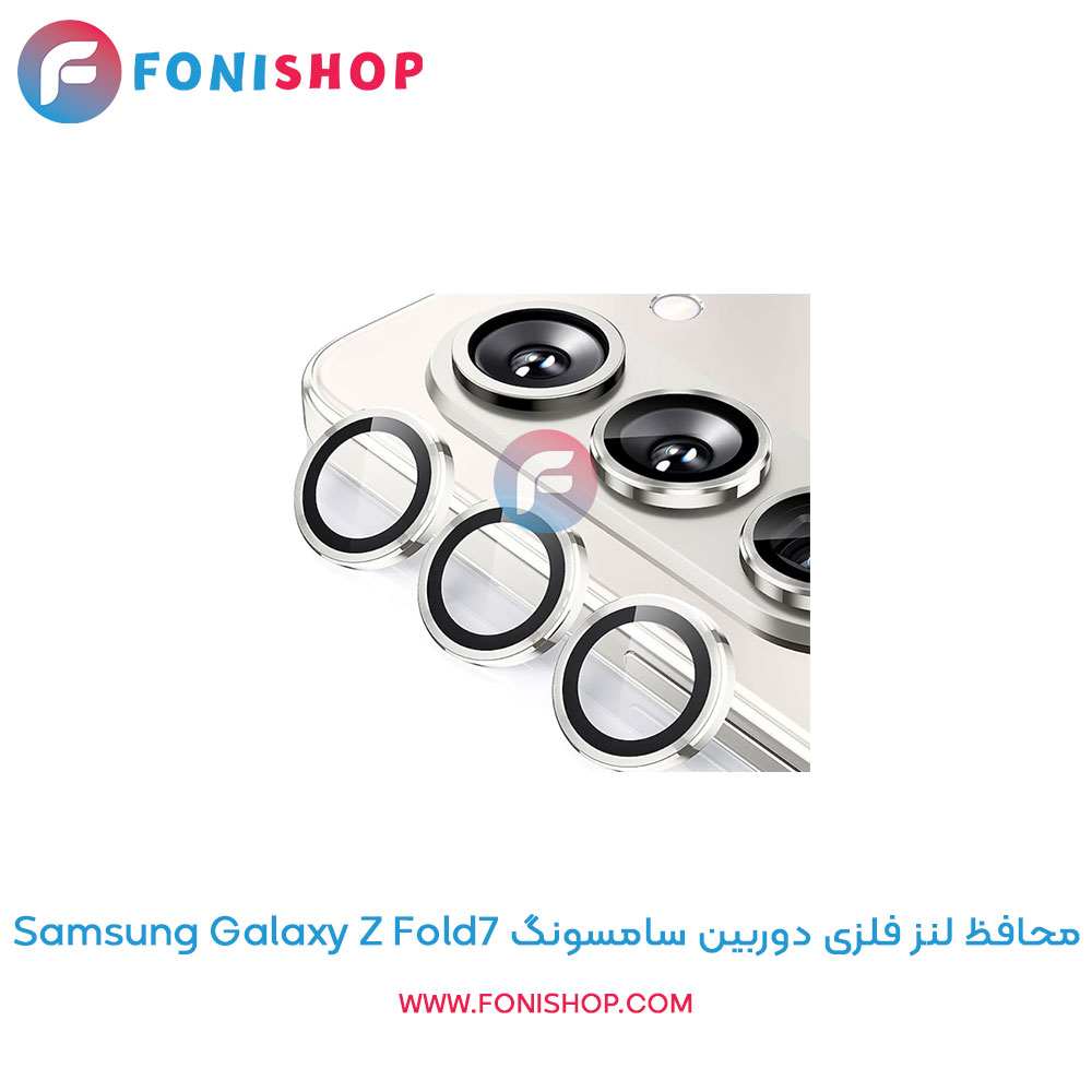 محافظ فلزی لنز دوربین سامسونگ Z Fold7