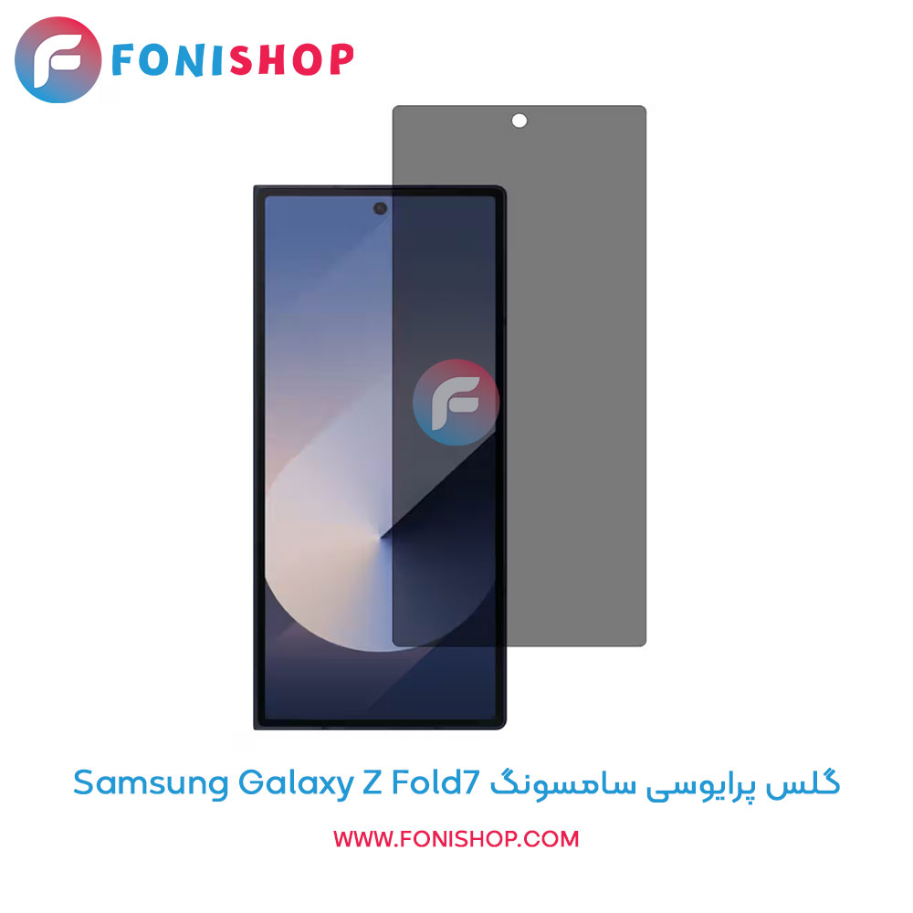 گلس پرایوسی سامسونگ Z Fold7