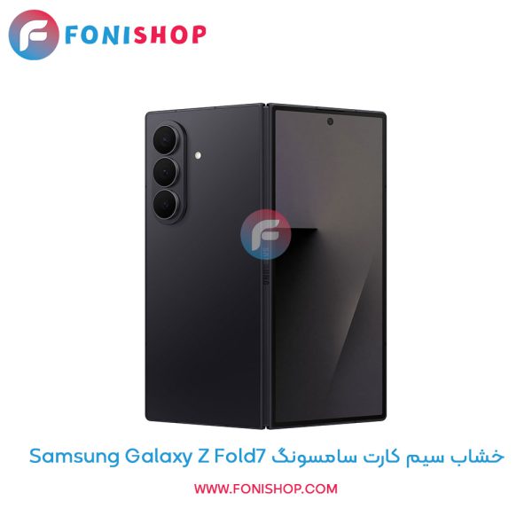 خشاب سیم کارت سامسونگ Z Fold7