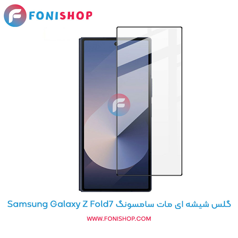 گلس شیشه ای مات سامسونگ Z Fold7