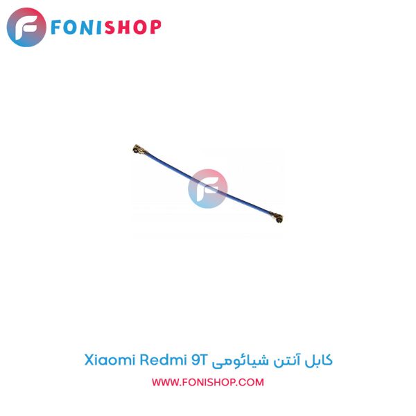 کابل آنتن شیائومی Redmi 9T