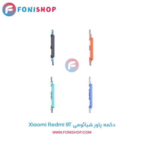 دکمه پاور شیائومی Redmi 9T
