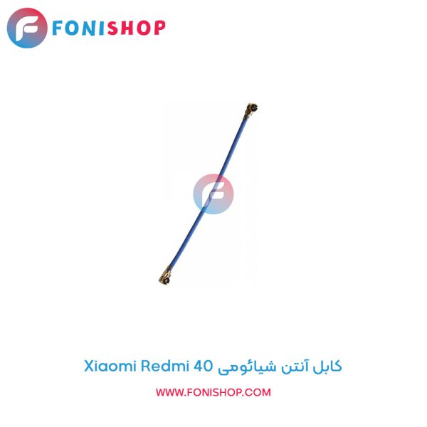 کابل آنتن شیائومی Redmi K40