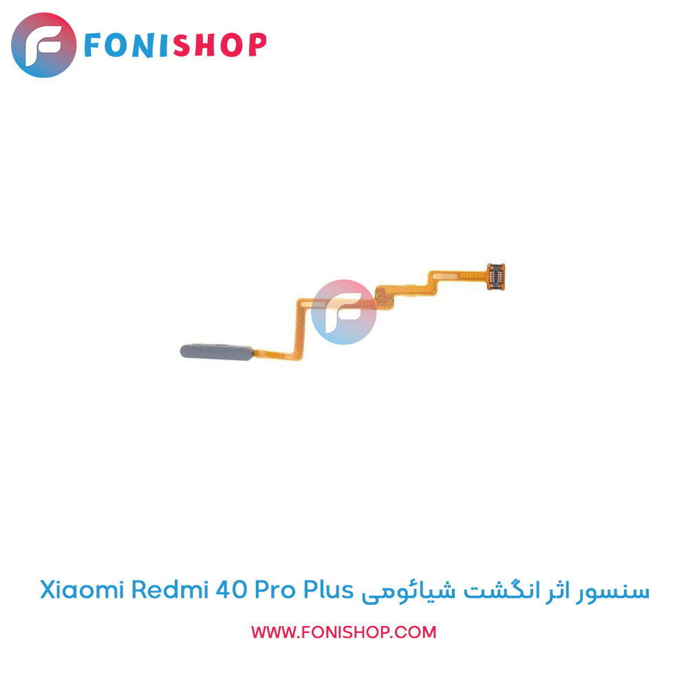 سنسور اثر انگشت شیائومی Redmi K40 Pro Plus