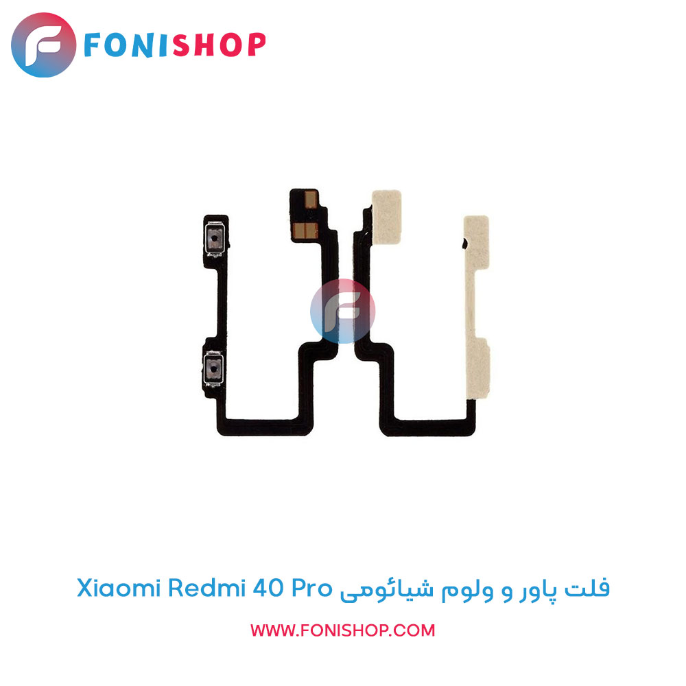 فلت پاور و ولوم شیائومی Redmi K40 Pro