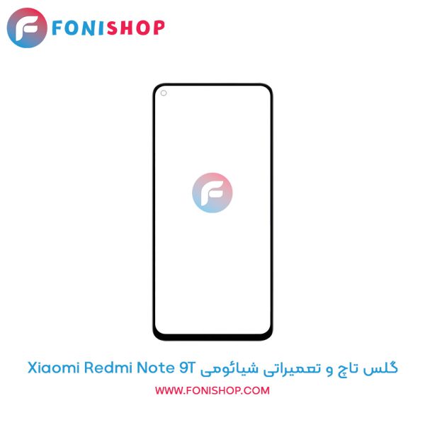 گلس تاچ شیائومی Redmi Note 9T
