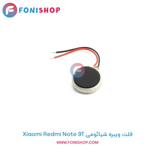 فلت ویبره شیائومی Redmi Note 9T