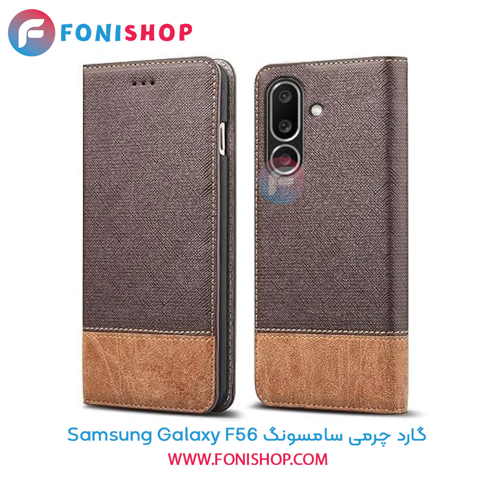 گارد چرمی سامسونگ Samsung Galaxy F56