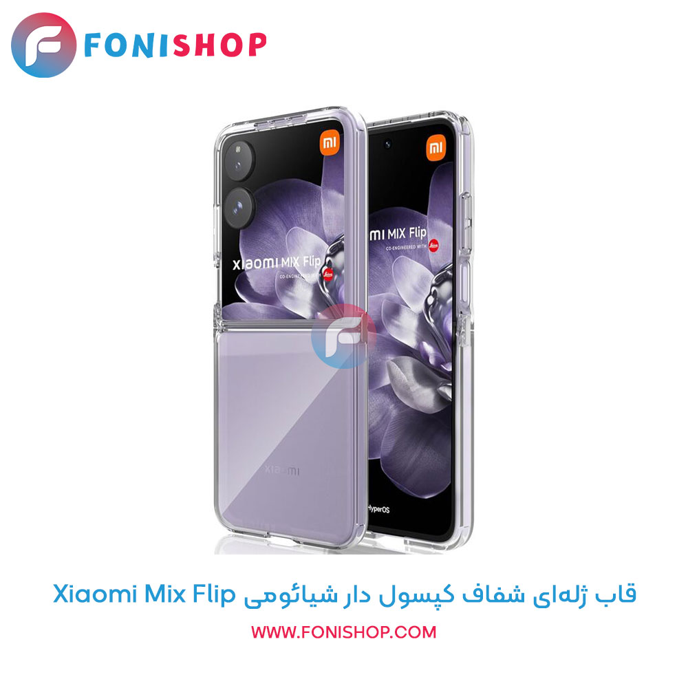 قاب ژله ای شفاف کپسول دار شیائومی Mix Flip