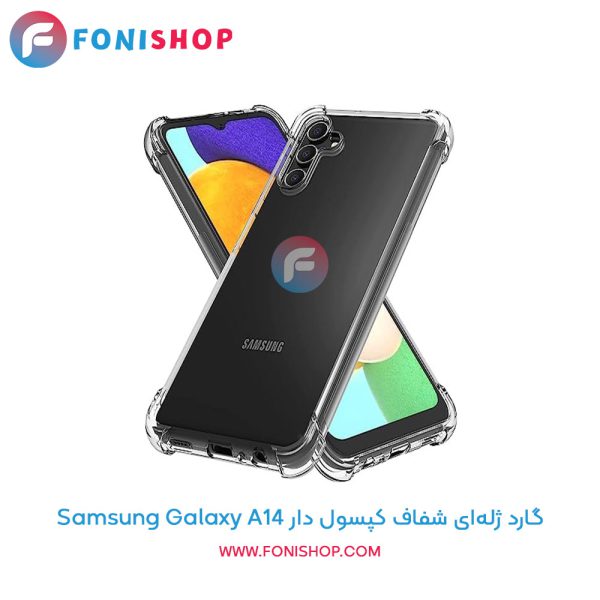 گارد ژله ای شفاف کپسول دار سامسونگ A14