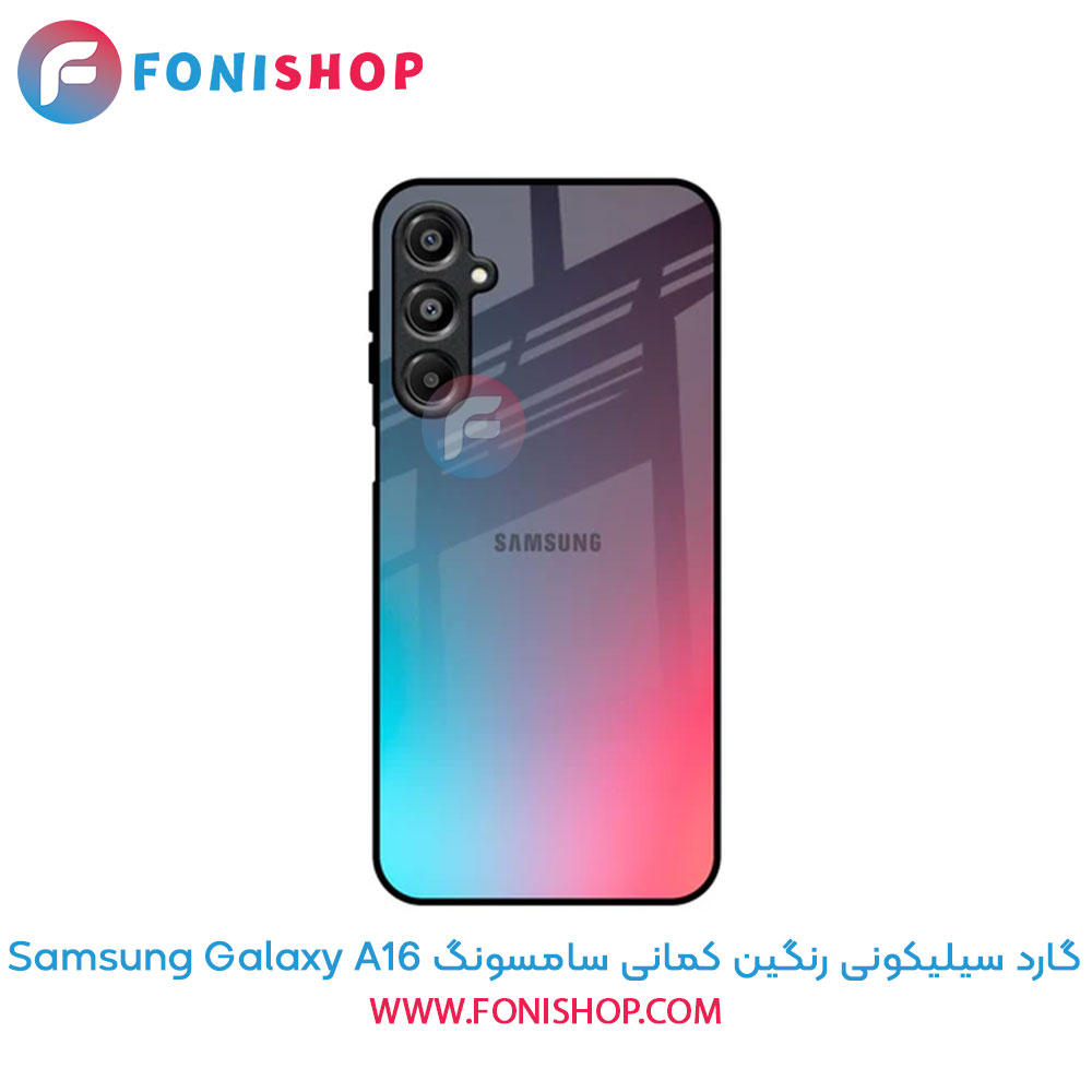 گارد سیلیکونی رنگین کمانی سامسونگ Samsung Galaxy A16