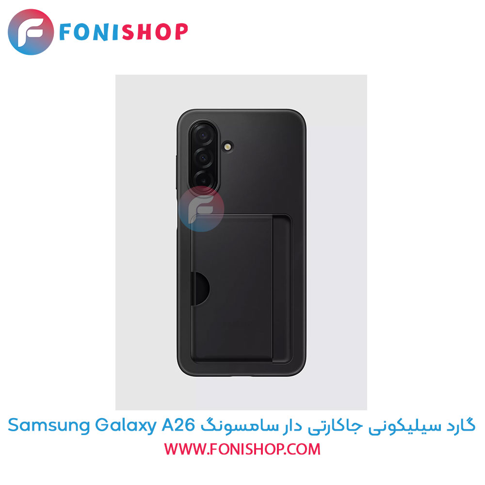 گارد سیلیکونی جاکارتی دار سامسونگ Samsung Galaxy A26