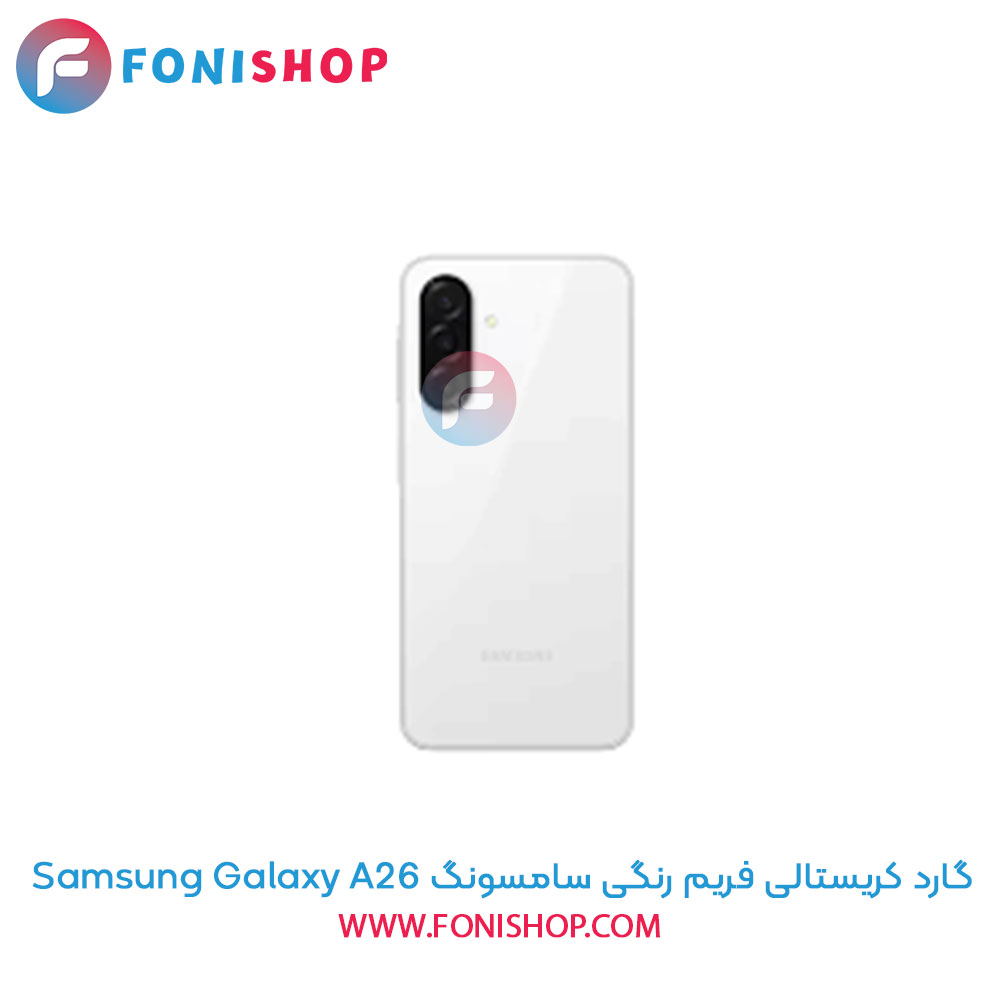 گارد کریستالی فریم رنگی سامسونگ Samsung Galaxy A26