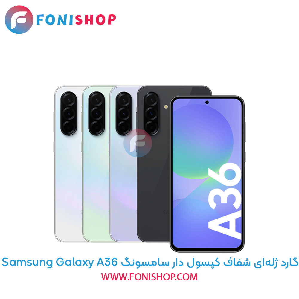 گارد ژله‌ای شفاف کپسول دار سامسونگ Samsung Galaxy A36