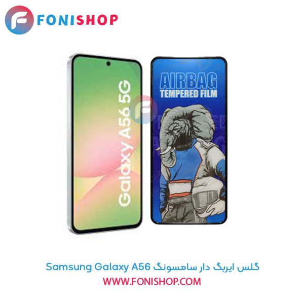 گلس ایربگ دار سامسونگ Samsung Galaxy A56