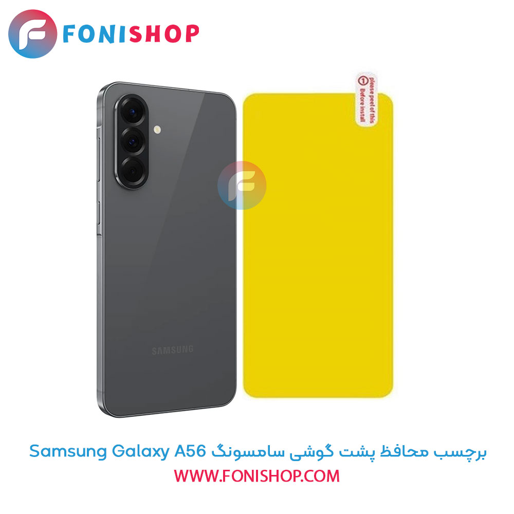 برچسب محافظ پشت گوشی سامسونگ Samsung Galaxy A56