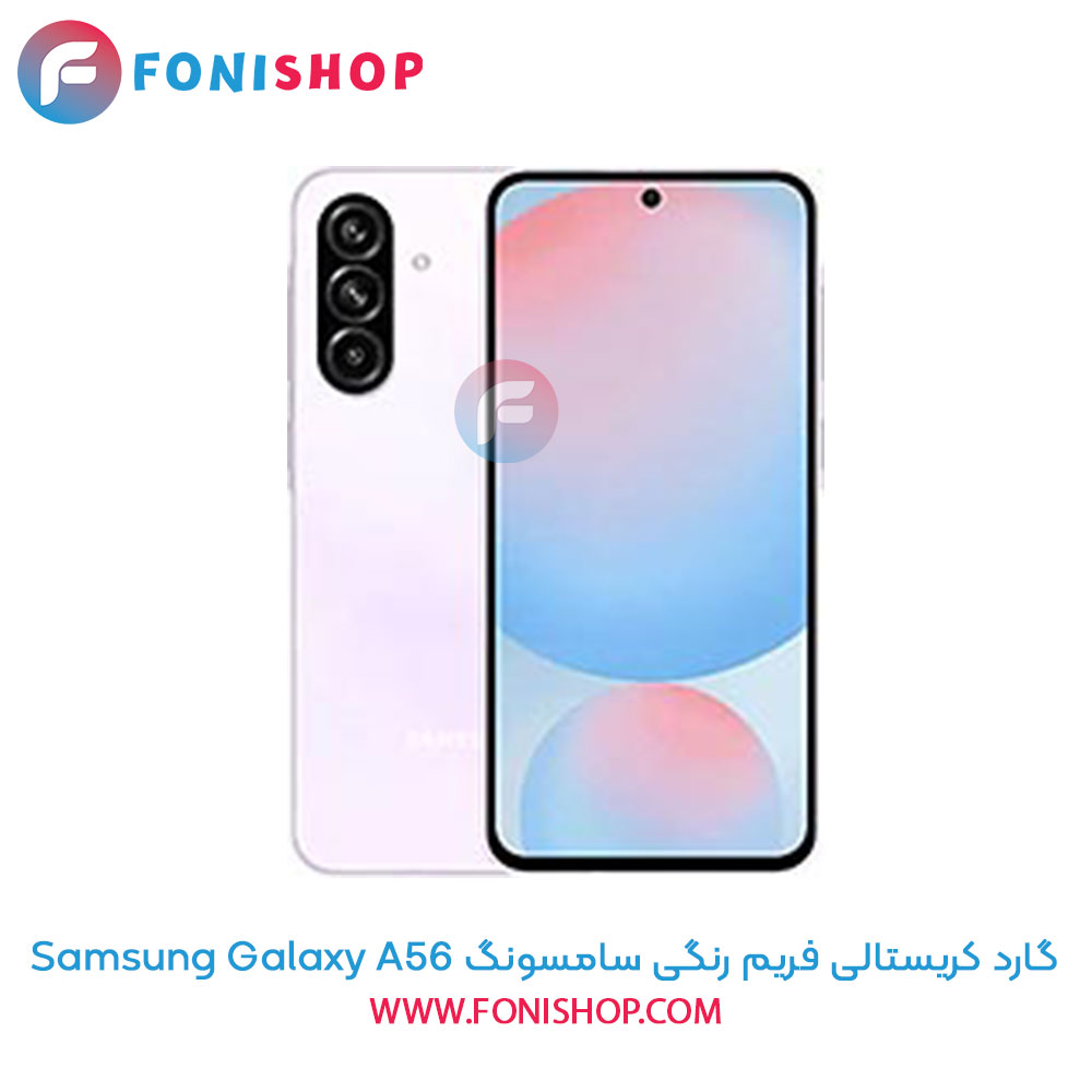 گارد کریستالی فریم رنگی سامسونگ Samsung Galaxy A56