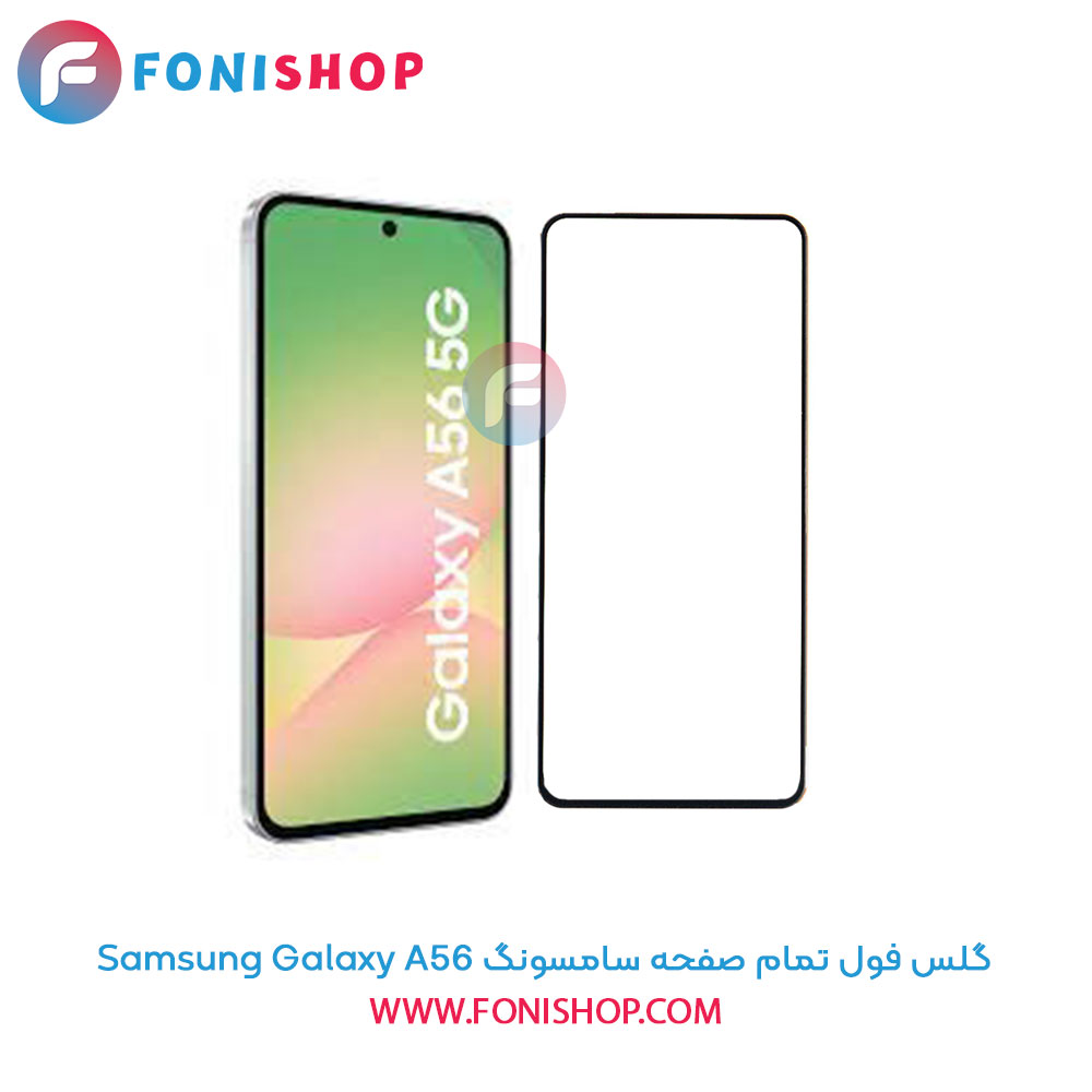 گلس فول تمام صفحه سامسونگ Samsung Galaxy A56